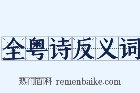 全粤诗反义词是什么意思的图片